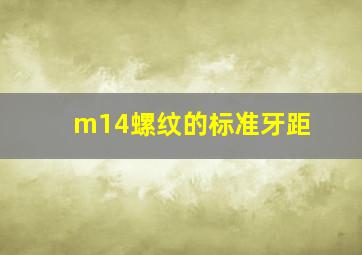 m14螺纹的标准牙距