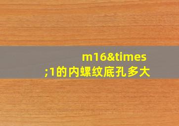 m16×1的内螺纹底孔多大