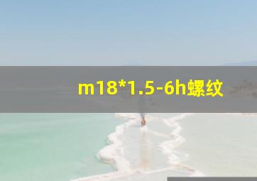 m18*1.5-6h螺纹