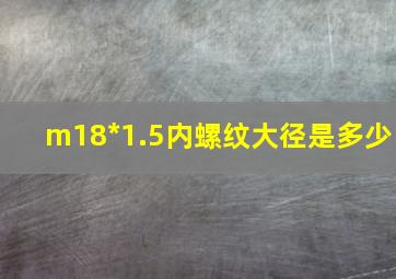 m18*1.5内螺纹大径是多少