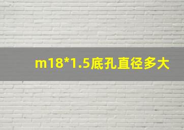 m18*1.5底孔直径多大