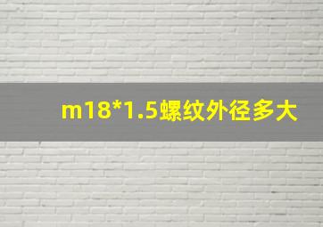 m18*1.5螺纹外径多大