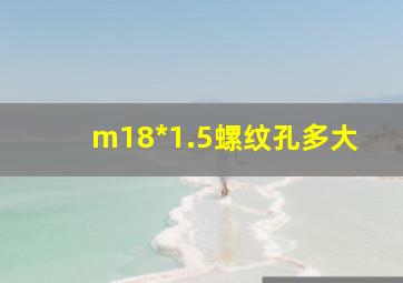 m18*1.5螺纹孔多大