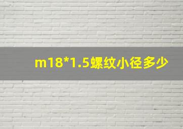 m18*1.5螺纹小径多少