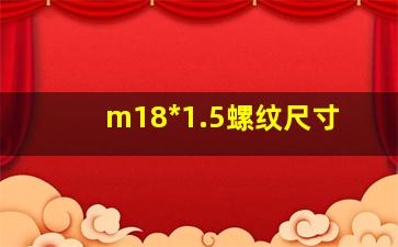 m18*1.5螺纹尺寸