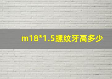 m18*1.5螺纹牙高多少