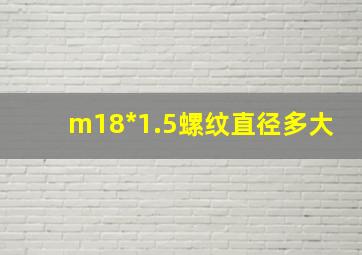 m18*1.5螺纹直径多大