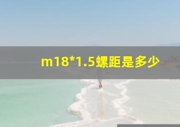 m18*1.5螺距是多少