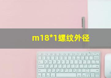 m18*1螺纹外径