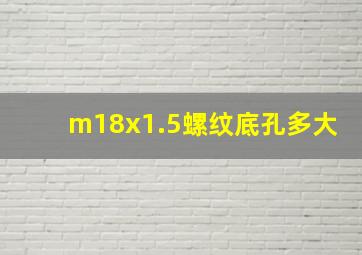 m18x1.5螺纹底孔多大