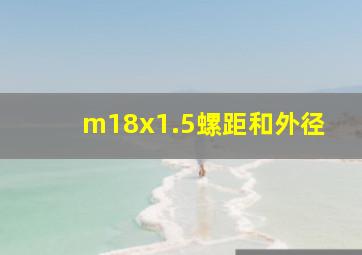 m18x1.5螺距和外径