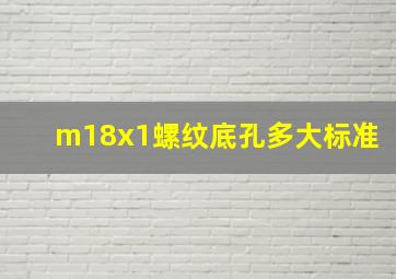 m18x1螺纹底孔多大标准