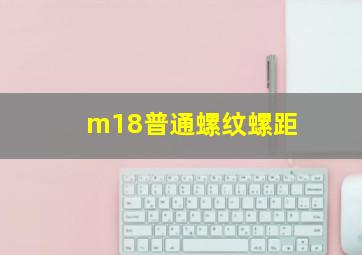 m18普通螺纹螺距