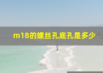 m18的螺丝孔底孔是多少