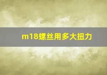 m18螺丝用多大扭力