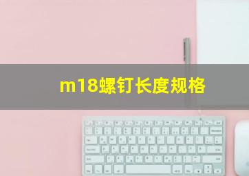 m18螺钉长度规格