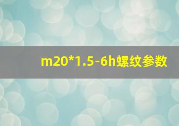 m20*1.5-6h螺纹参数