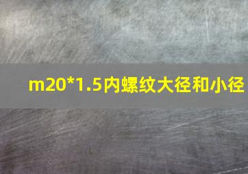 m20*1.5内螺纹大径和小径