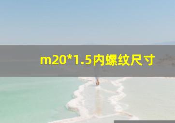 m20*1.5内螺纹尺寸