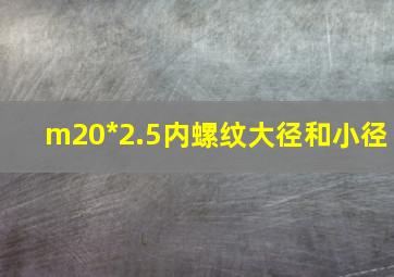 m20*2.5内螺纹大径和小径