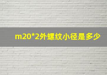 m20*2外螺纹小径是多少