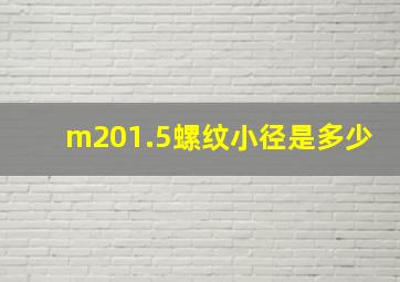 m201.5螺纹小径是多少