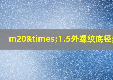 m20×1.5外螺纹底径多大