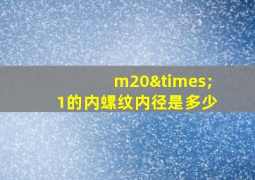 m20×1的内螺纹内径是多少