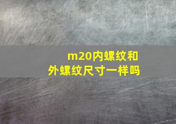 m20内螺纹和外螺纹尺寸一样吗