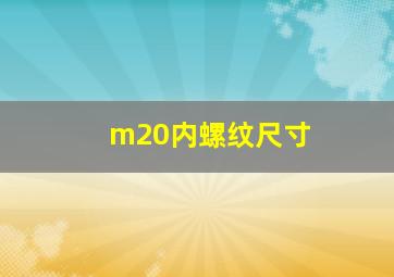 m20内螺纹尺寸