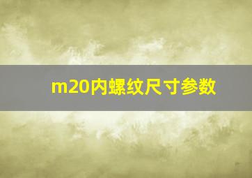 m20内螺纹尺寸参数