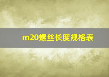 m20螺丝长度规格表