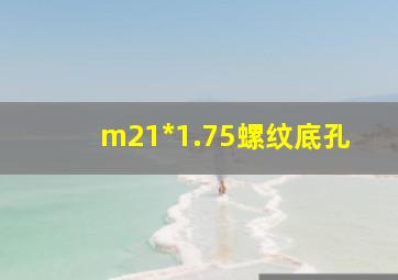 m21*1.75螺纹底孔