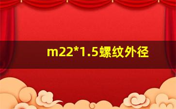 m22*1.5螺纹外径