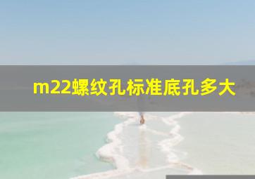 m22螺纹孔标准底孔多大