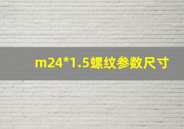 m24*1.5螺纹参数尺寸