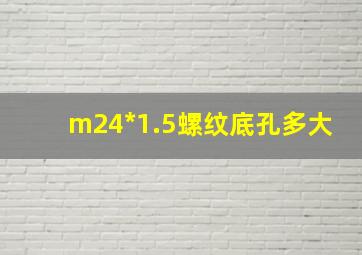 m24*1.5螺纹底孔多大