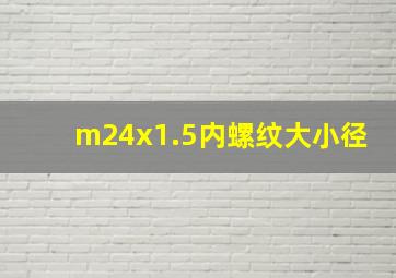 m24x1.5内螺纹大小径