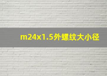 m24x1.5外螺纹大小径