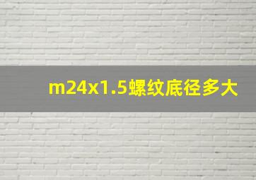 m24x1.5螺纹底径多大