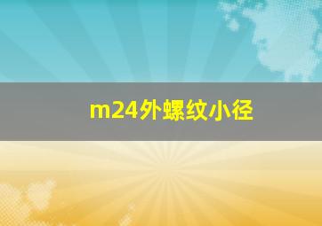 m24外螺纹小径