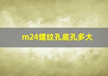 m24螺纹孔底孔多大