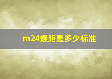 m24螺距是多少标准