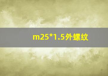 m25*1.5外螺纹