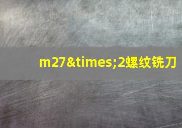 m27×2螺纹铣刀