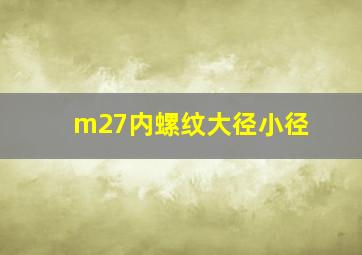 m27内螺纹大径小径