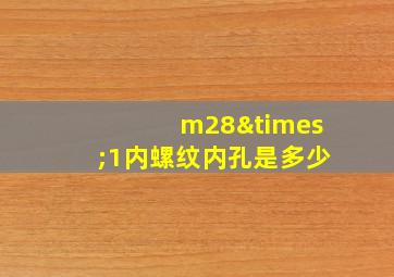 m28×1内螺纹内孔是多少