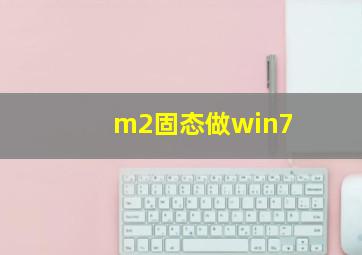 m2固态做win7