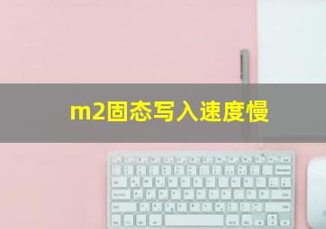 m2固态写入速度慢