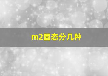 m2固态分几种